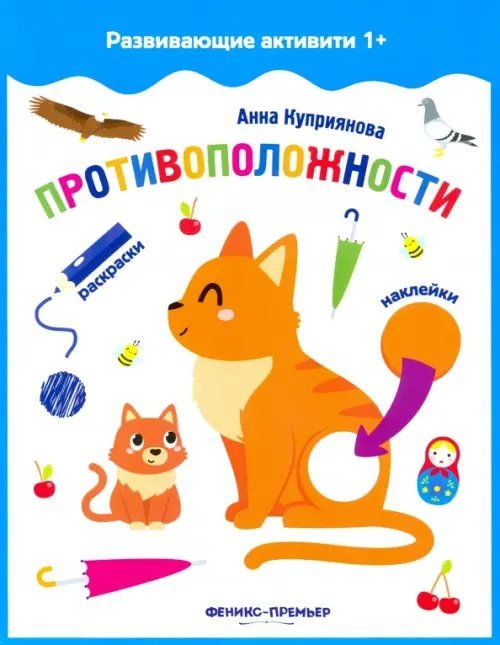 Развивающие активити 1+ Противоположности. Книжка с наклейками