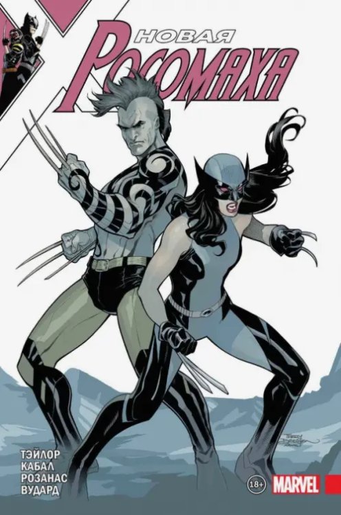 Росомаха (обложка) Новая Росомаха. Том 3