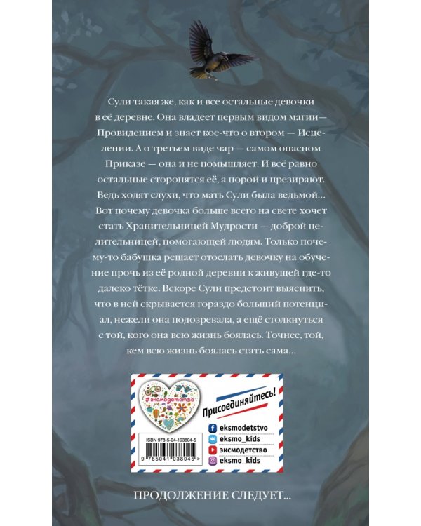 Третий вид магии. Ученица ворона (#1)