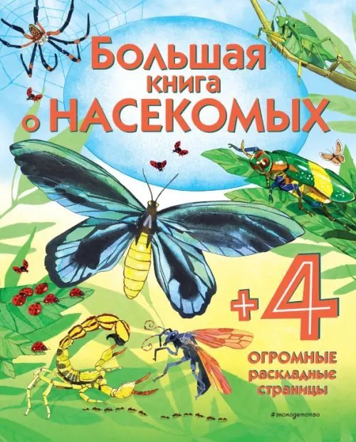 Энциклопедия для малышей (с клапанами) Большая книга о насекомых