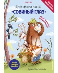 Детективное агентство "Совиный глаз". Куда пропала Бабуля Плюш?