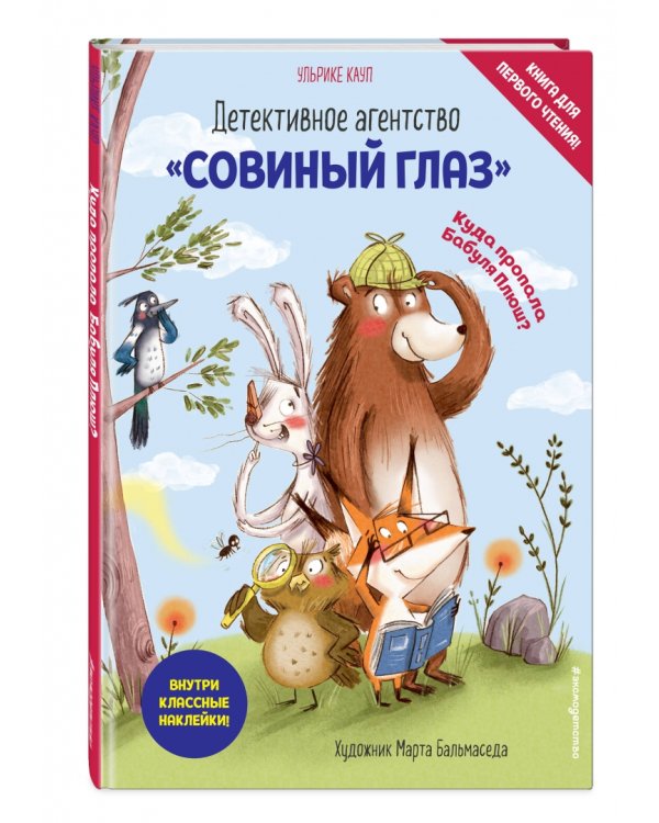 Детективное агентство "Совиный глаз". Куда пропала Бабуля Плюш?