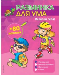Испытай себя! (+ наклейки)