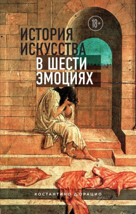 Таинственное искусство История искусства в шести эмоциях