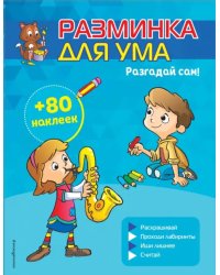 Разгадай сам! (+ наклейки)