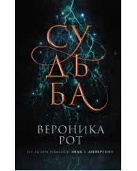 Судьба