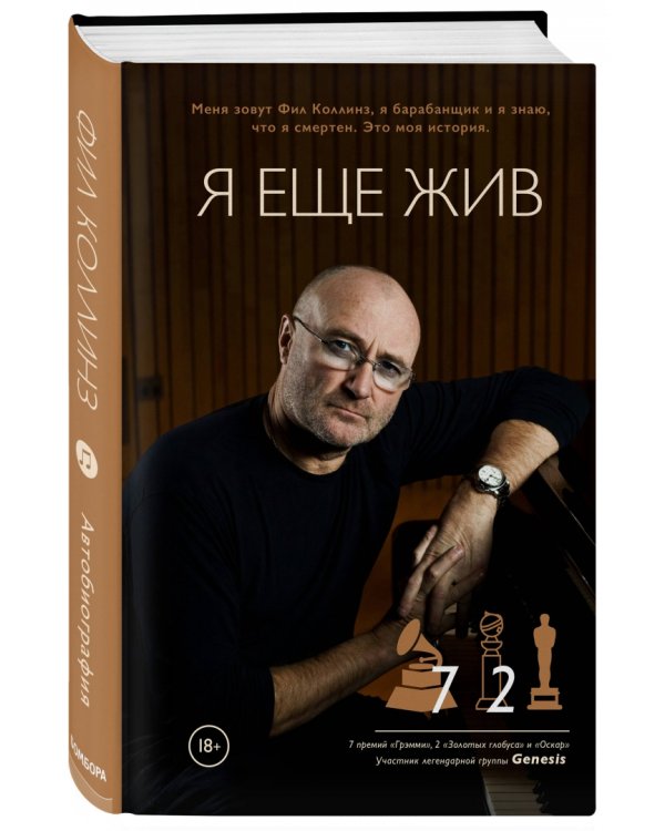 Фил Коллинз. Я еще жив