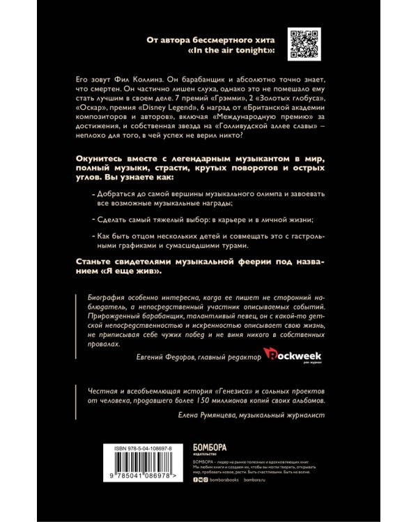 Фил Коллинз. Я еще жив