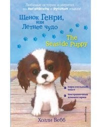 Щенок Генри, или Летнее чудо = The Seaside Puppy