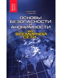 Основы безопасности и анонимности во Всемирной сети