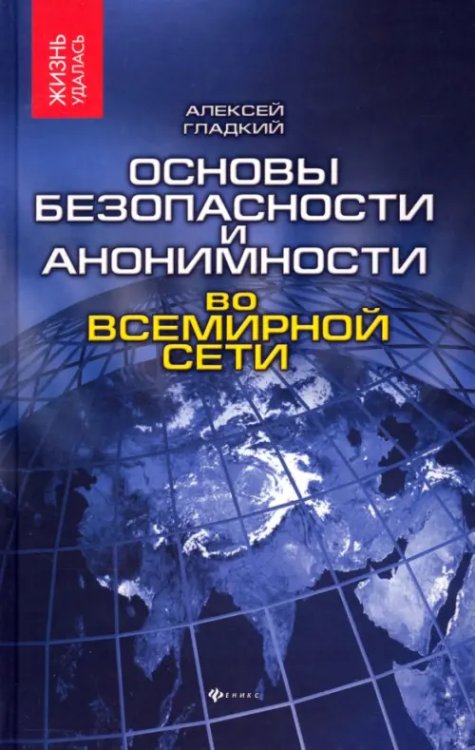 Жизнь удалась Основы безопасности и анонимности во Всемирной сети