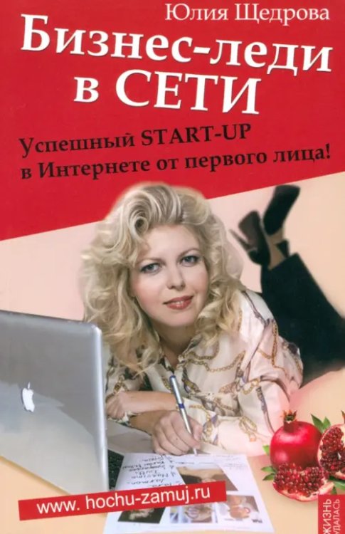 Жизнь удалась Бизнес-леди в Сети. Успешный START-UP в Интернете от первого лица