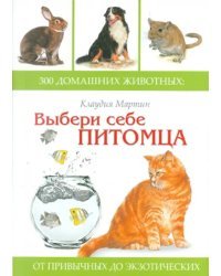 Выбери себе питомца. 300 домашних животных. От привычных до экзотических