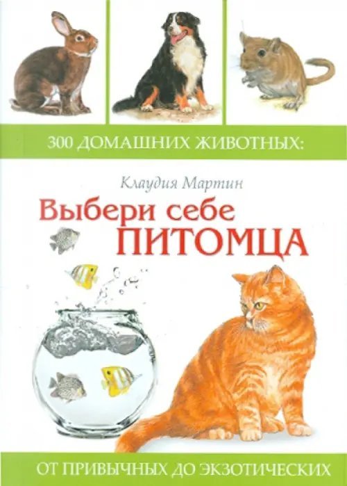 Выбери себе питомца. 300 домашних животных. От привычных до экзотических