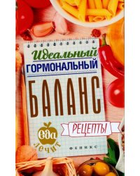 Идеальный гормональный баланс. Рецепты