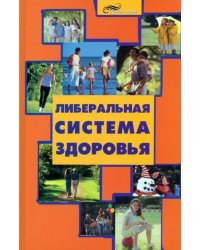 Либеральная система здоровья