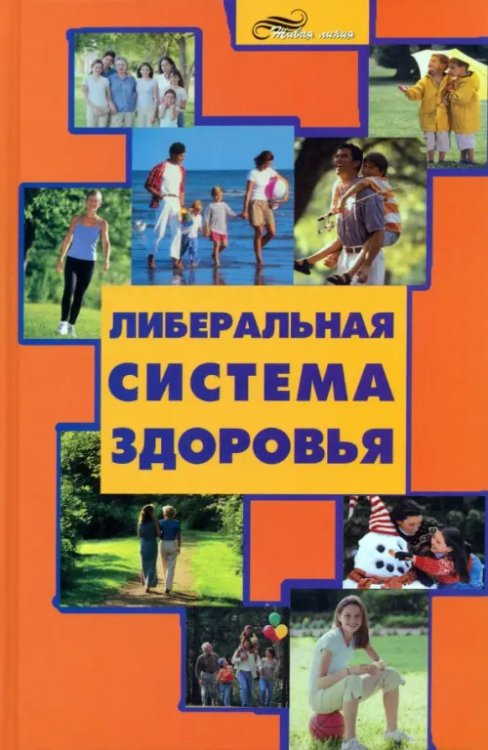 Живая линия Либеральная система здоровья