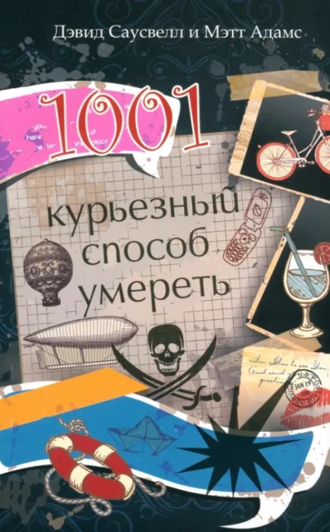 1001 курьезный способ умереть 1001 курьезный способ умереть