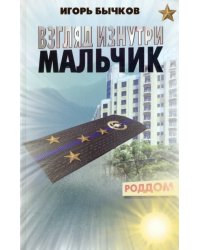 Взгляд изнутри. Мальчик