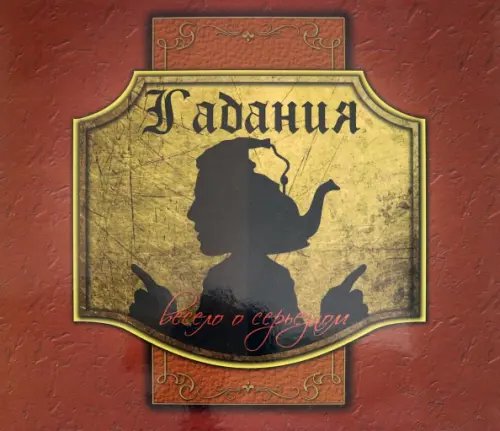 Гадания. Весело о серьезном Гадания. Весело о серьезном