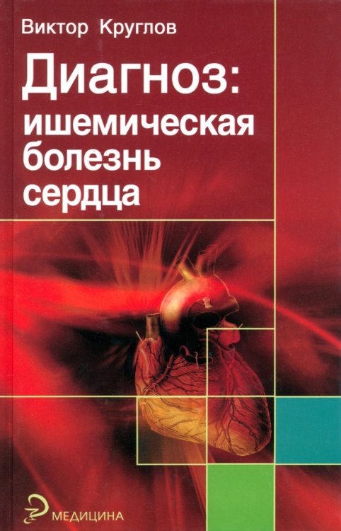 Медицина Диагноз. Ишемическая болезнь сердца