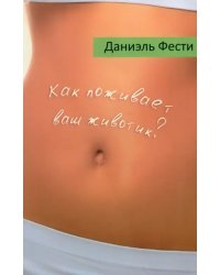 Как поживает ваш животик?