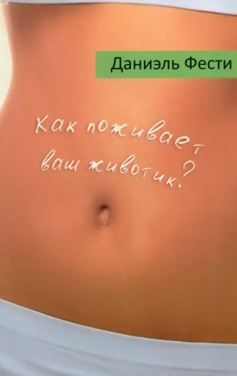 Как поживает ваш животик? Как поживает ваш животик?