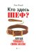 Кто здесь шеф?.. Или как управлять своим боссом!