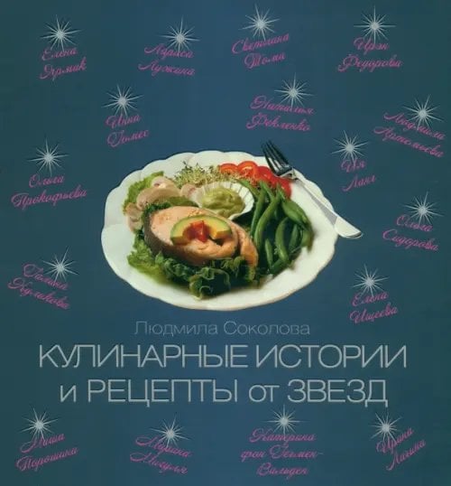 Кулинарные истории и рецепты от звезд Кулинарные истории и рецепты от звезд