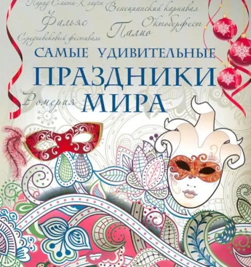 Самые удивительные праздники мира Самые удивительные праздники мира