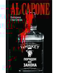 Аль Капоне. Порядок вне закона