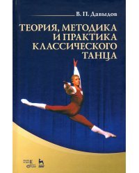 Теория, методика и практика классического танца. Учебное пособие