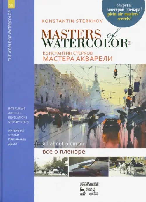 Мастера акварели. Беседы с акварелистами. Всё о пленэре. Учебное пособие Мастера акварели. Беседы с акварелистами. Всё о пленэре. Учебное пособие