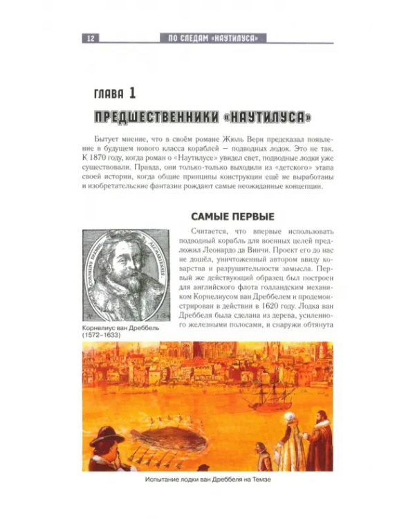 По следам "Наутилуса"