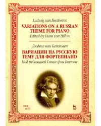 Вариации на русскую тему для фортепиано. Ноты