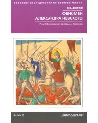 Феномен Александра Невского. Русь XIII века между Западом и Востоком