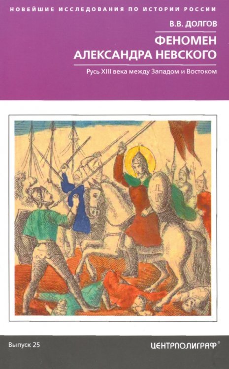 Новейшие исследования по истории России Феномен Александра Невского. Русь XIII века между Западом и Востоком