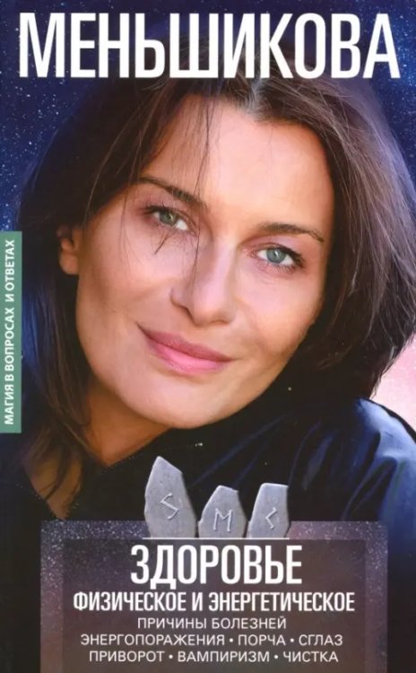 Магия в вопросах и ответах Здоровье физическое и энергетическое. Причины болезней. Энергороражения. Порча. Сглаз. Приворот