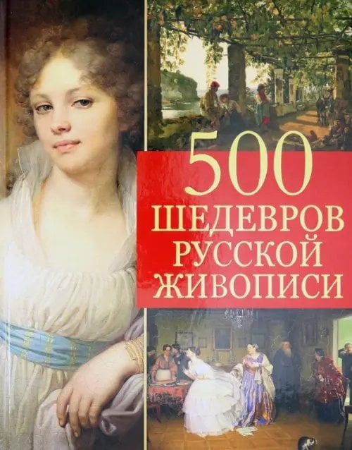 Подарочные издания. Шедевры живописи 500 шедевров русской живописи