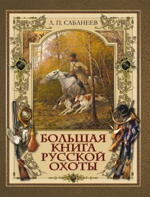 Большая книга русской охоты