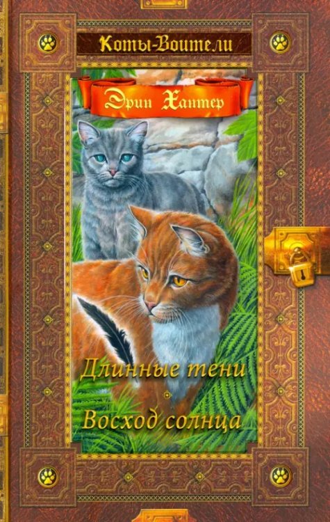 Коты - воители. Золотая коллекция Длинные тени. Восход солнца
