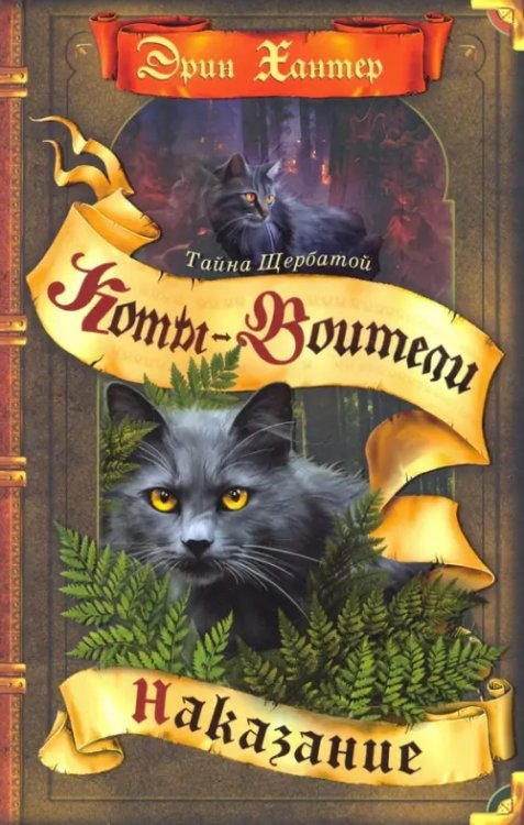 Коты - воители. Тайна Щербатой Наказание