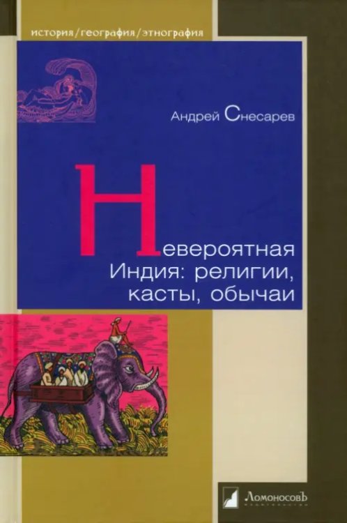 История. География. Этнография Невероятная Индия. Религия, касты, обычаи