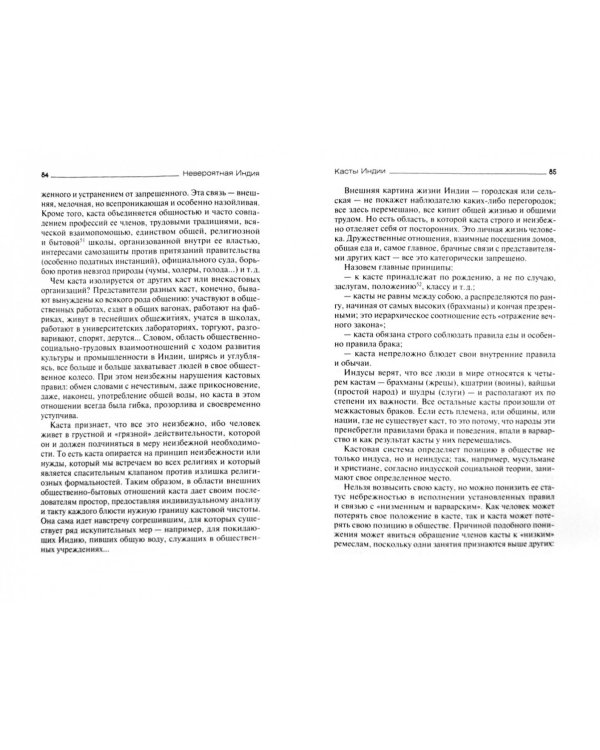 Невероятная Индия. Религия, касты, обычаи