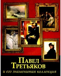 Павел Третьяков и его знаменитая коллекция