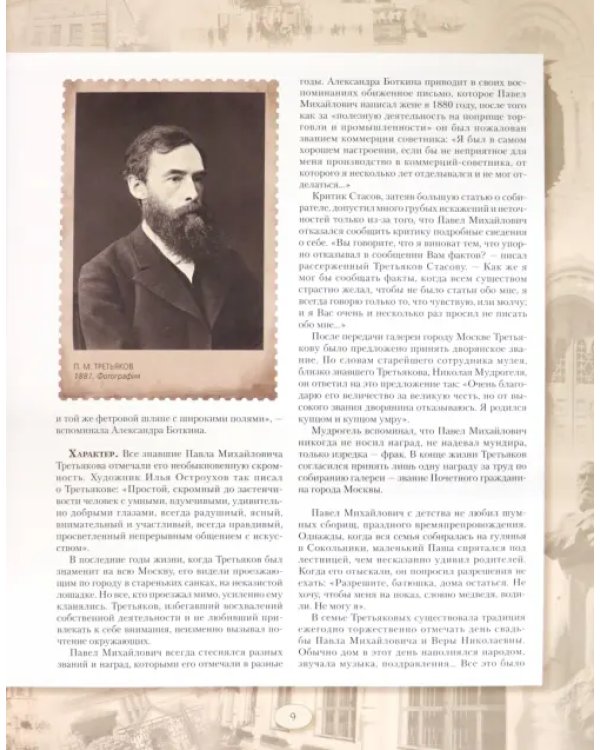Павел Третьяков и его знаменитая коллекция