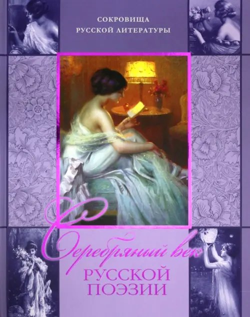 Подарочные издан. Сокровища русской литературы Серебряный век русской поэзии