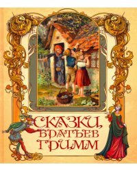 Сказки братьев Гримм