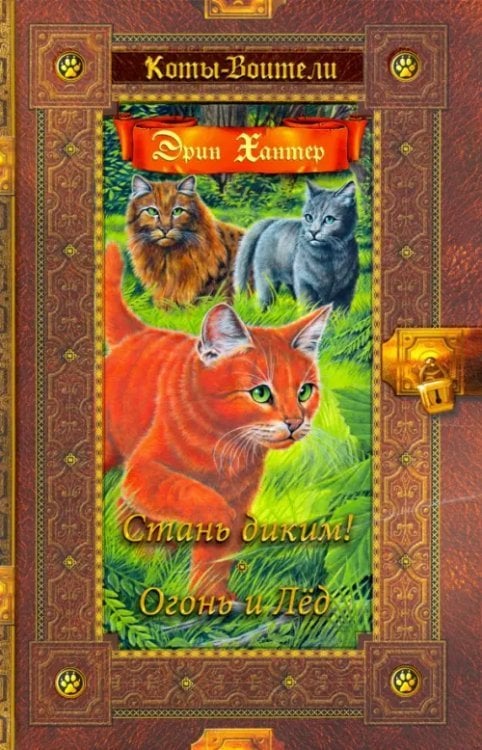 Коты - воители. Золотая коллекция Коты-воители. Золотая коллекция. Том 1: Стань диким! Огонь и Лед