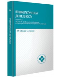 Профилактическая деятельность. Практикум